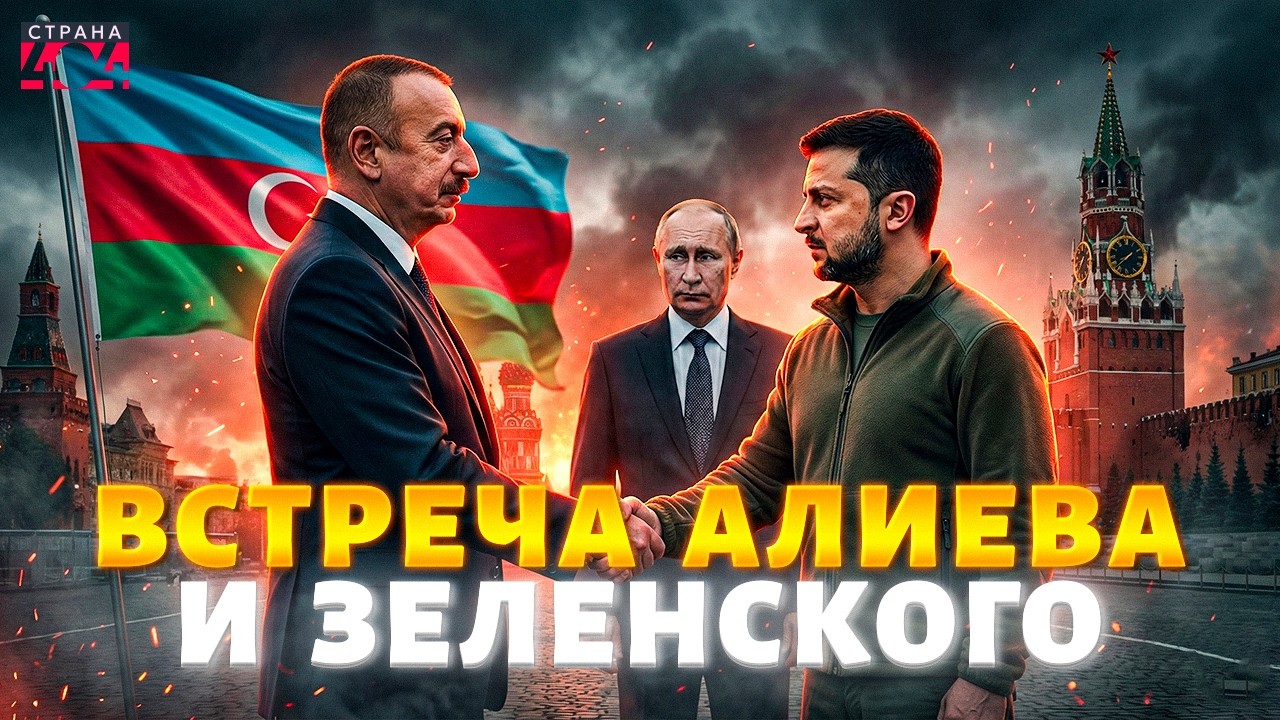 ВСТРЕЧА с Зеленским: Алиев НЕ СДЕРЖАЛСЯ! Азербайджан жестко РАЗНЕС Россию. В Москве ОПЕШИЛИ