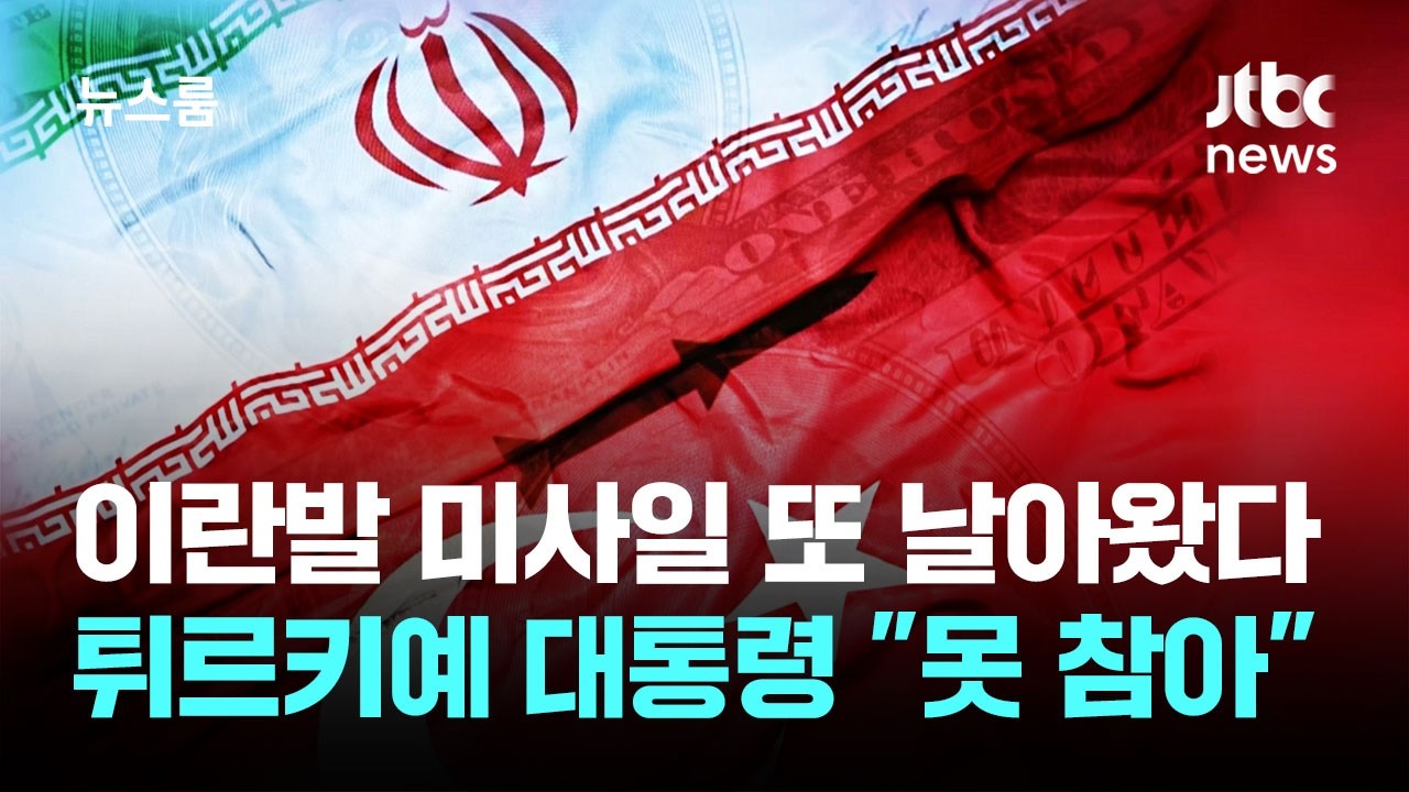 이란발 미사일 또 날아왔다…튀르키예 대통령 