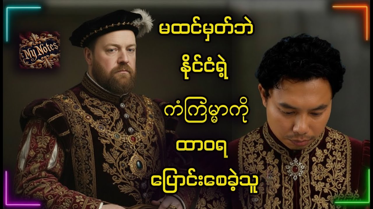 အချစ်မုန်တိုင်း နဲ့ သမိုင်းကို လမ်းကြောင်းပြောင်းစေခဲ့တဲ့ ဘုရင်