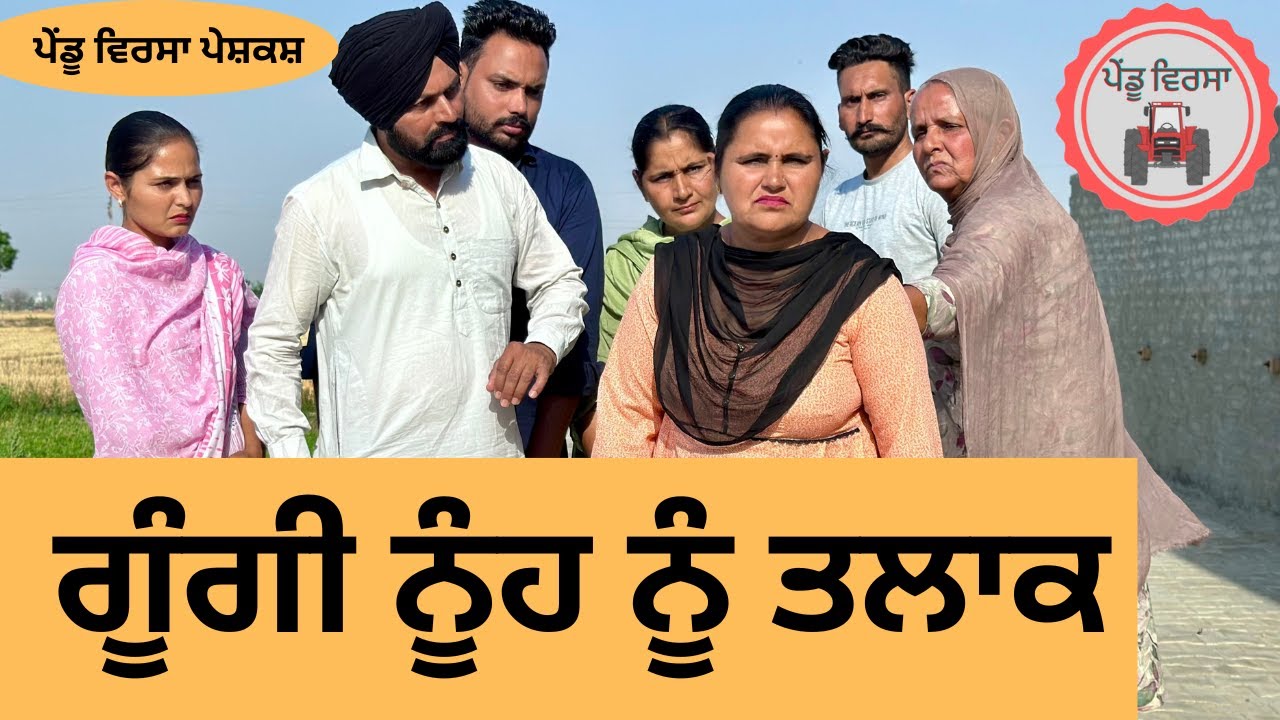ਗੂੰਗੀ ਨੂੰਹ ਨੂੰ ਤਲਾਕ ep 190 | new punjabi Short movie 2024 | Natak | Sukhpal Video @PenduVirsaMansa