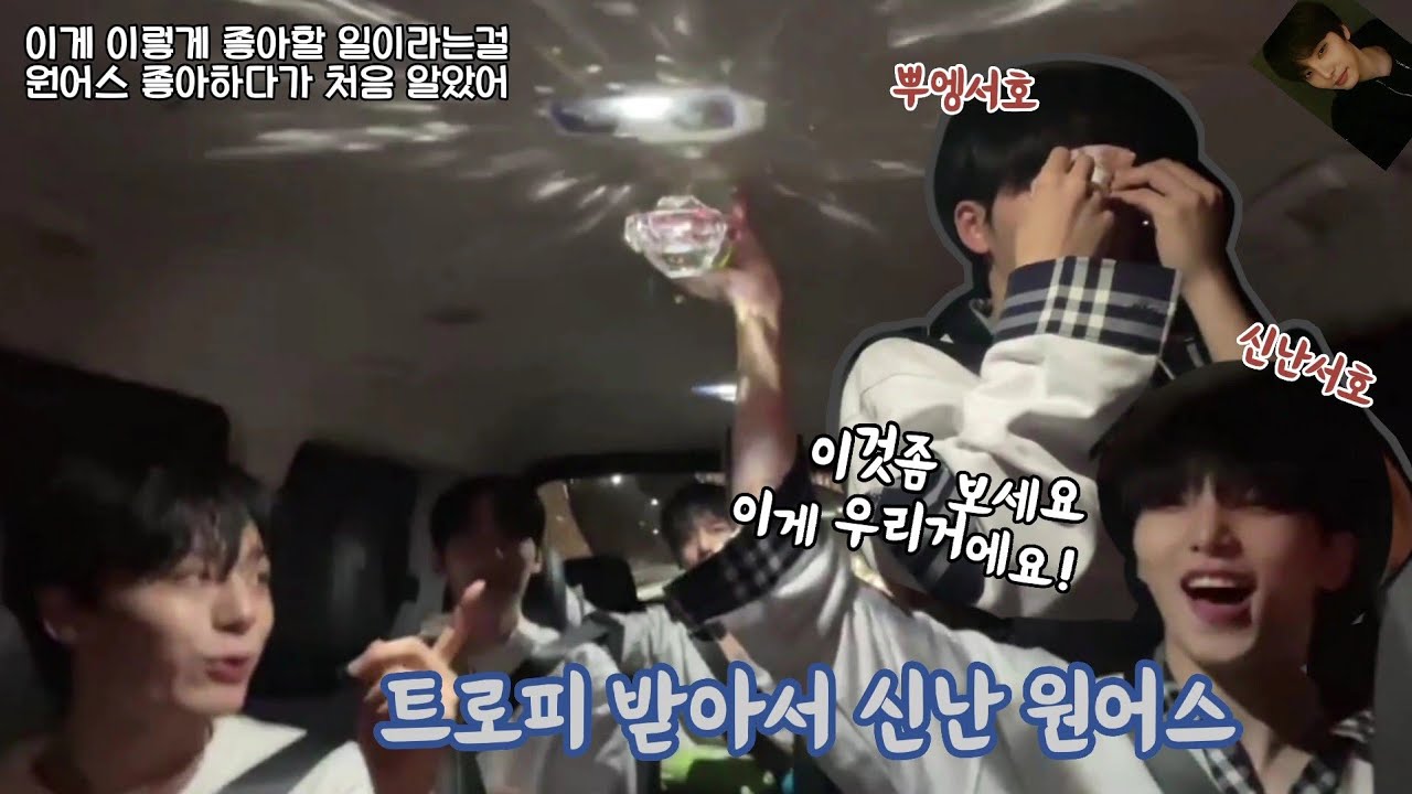 [원어스 ONEUS] 내 아이돌 공중파 1위를 했대요!! 끼야아아압  (내가 바로 1위가수 팬 투문)
