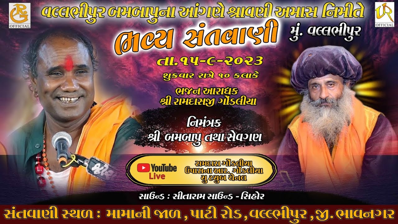 રામદાસજી ગોંડલિયા || શ્રાવણી અમાસ નિમિતે બમ બાપુના સાંનિધ્ય મા સંતવાણી - વલભીપુર ( 2023 )