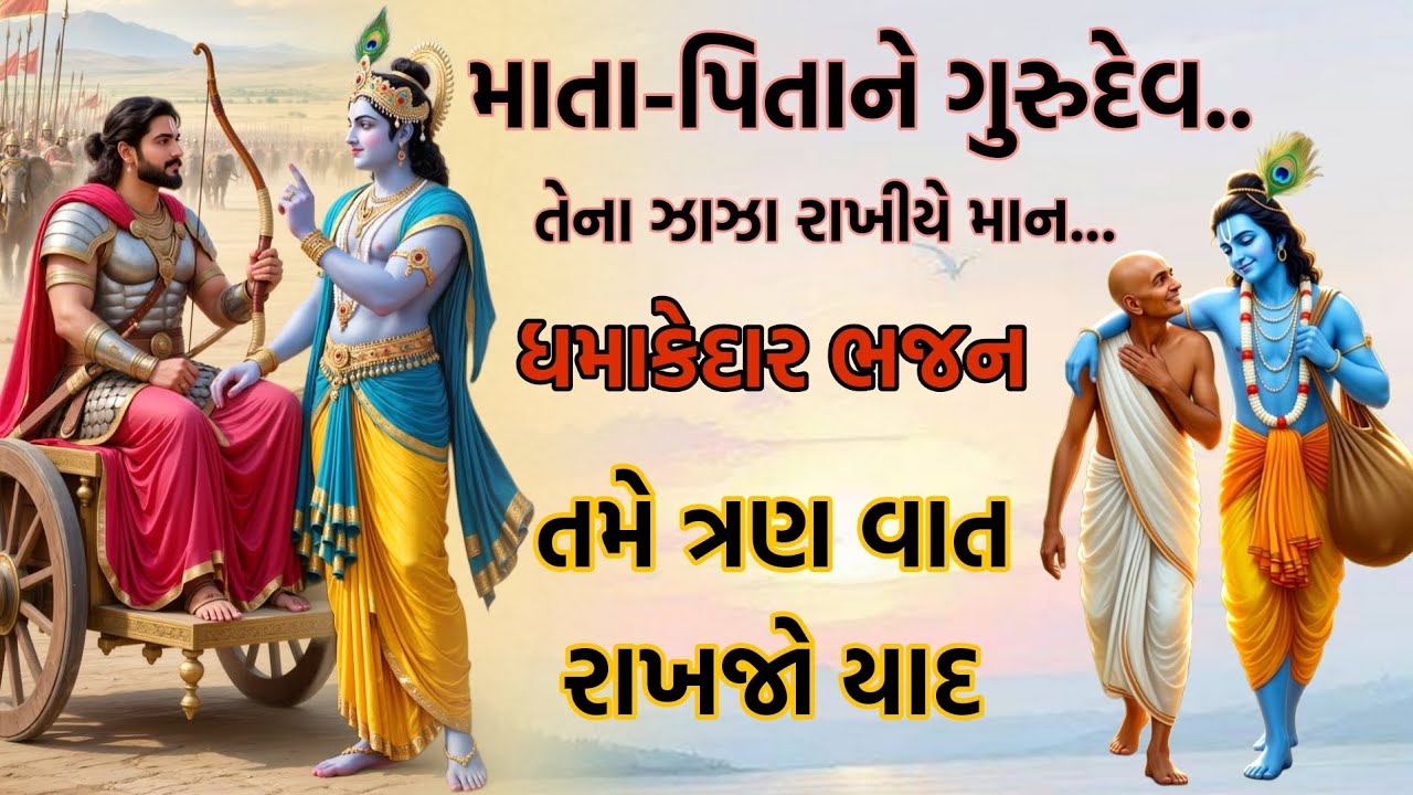 માતા-પિતા અને સંસ્કારની શીખ આપતું | હૃદયસ્પર્શી ગુજરાતી ભજન 🙏 bhajan kirtan | new Gujarati bhajan 