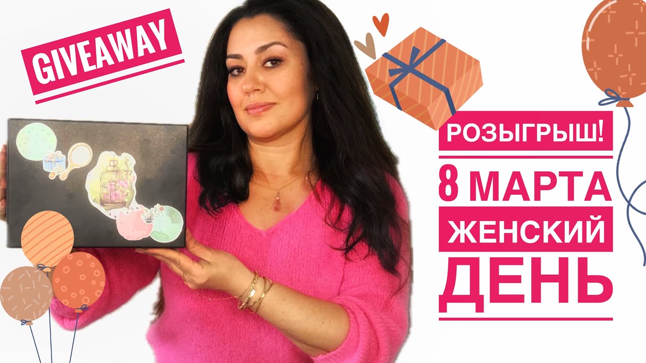 РОЗЫГРЫШ 8 МАРТА Giveaway 💕💕💕