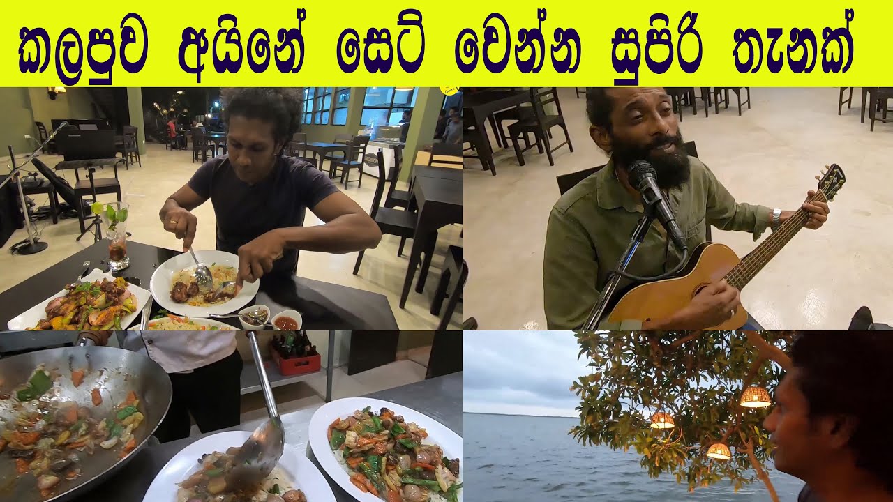 රස කෑම බීම කලපුව  අයිනේ සුපිරි  තැනක්  with Music | Jazz Lagoon By LaLa