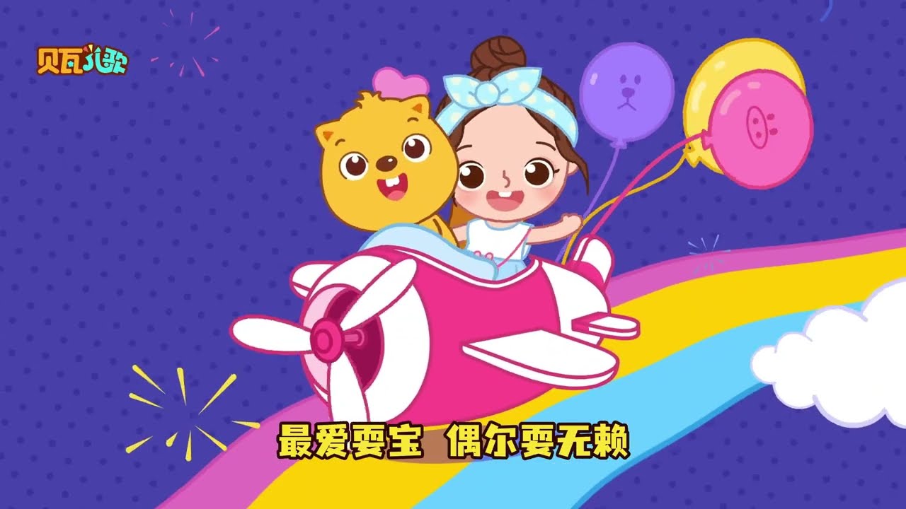 无敌小可爱 | 超火儿歌1小时循环纯享版 | 贝瓦儿歌 | #兒歌 #儿童歌曲 #寶寶音樂