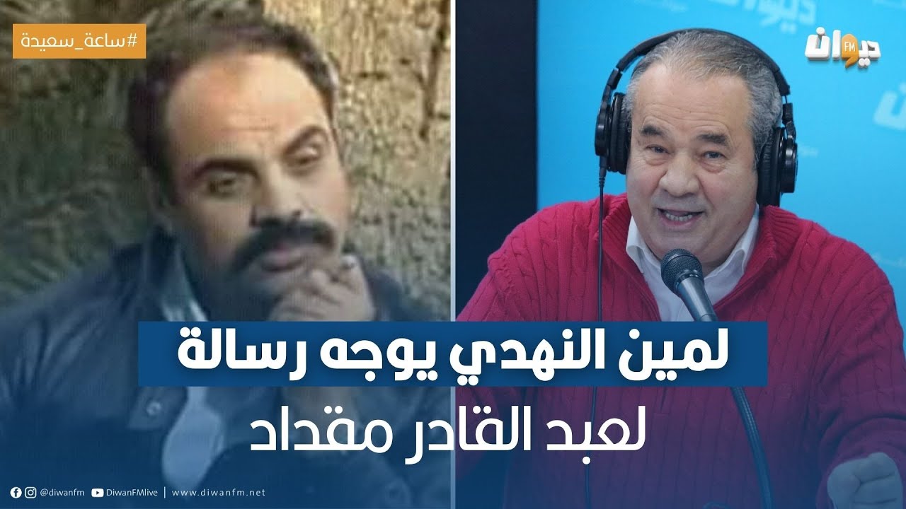 لمين النهدي يوجه رسالة لعبد القادر مقداد