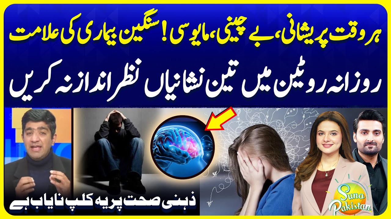 Mental Pressure during Student Life | Depression Anxiety Symptoms | Suno Pakistan EP 763