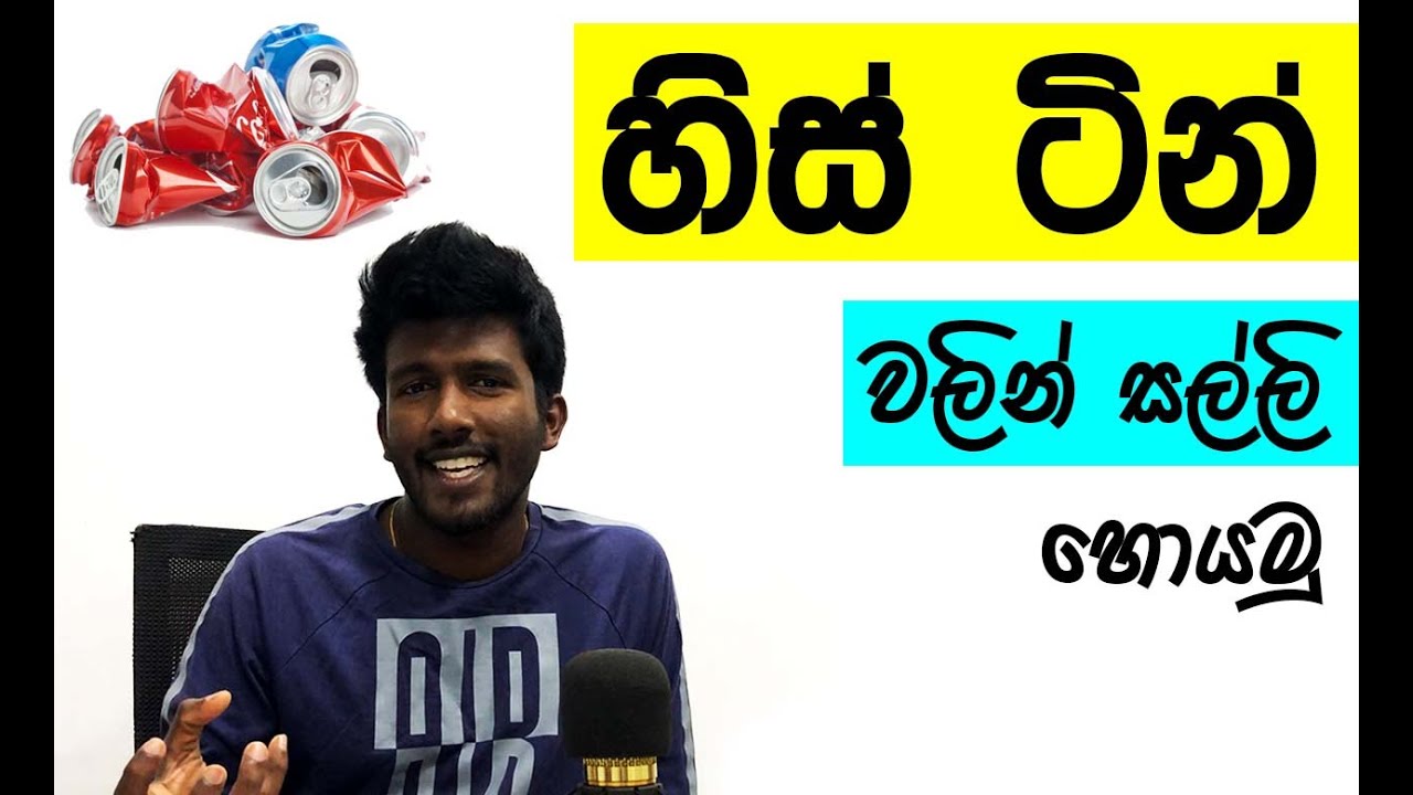 How to Earn Money from  Aluminium Cans - විසිකරන ඇලුමිනියම් කෑන් වලින් සල්ලි හොයන්නේ මෙහෙමයි