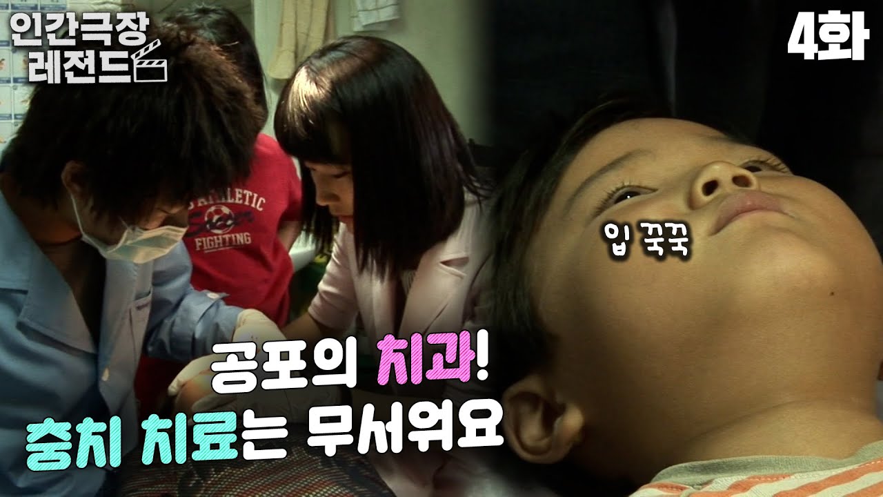 [인간극장 레전드 #63-4] 공포의 치과!👨‍⚕️ 충치 치료는 무서워요😭 | 충남 501호 병원선 사람들 (4/5) [KBS 100923 방송]