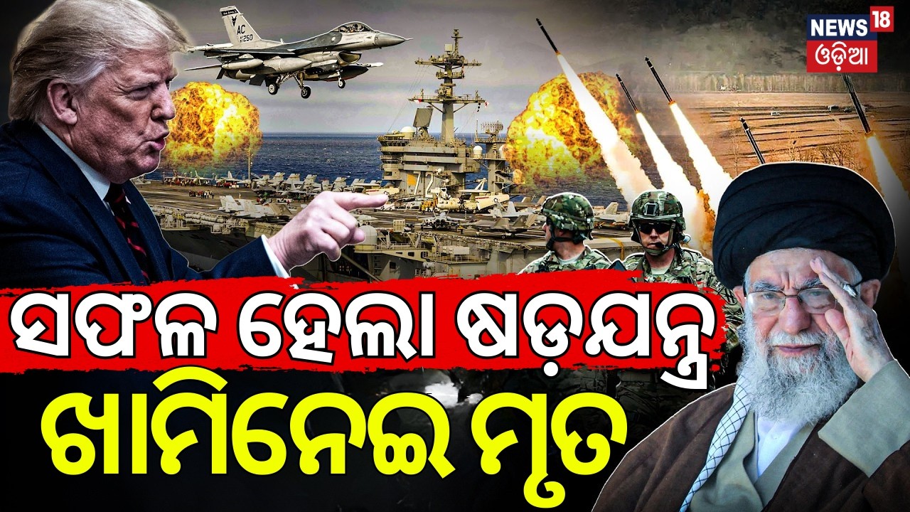 ସଫଳ ହେଲା ଷଡ଼ଯନ୍ତ୍ର ! ଖାମିନେଇ ମୃତ |America And Israel Attack On Iran | World War 3 |Iran Isreal |N18G