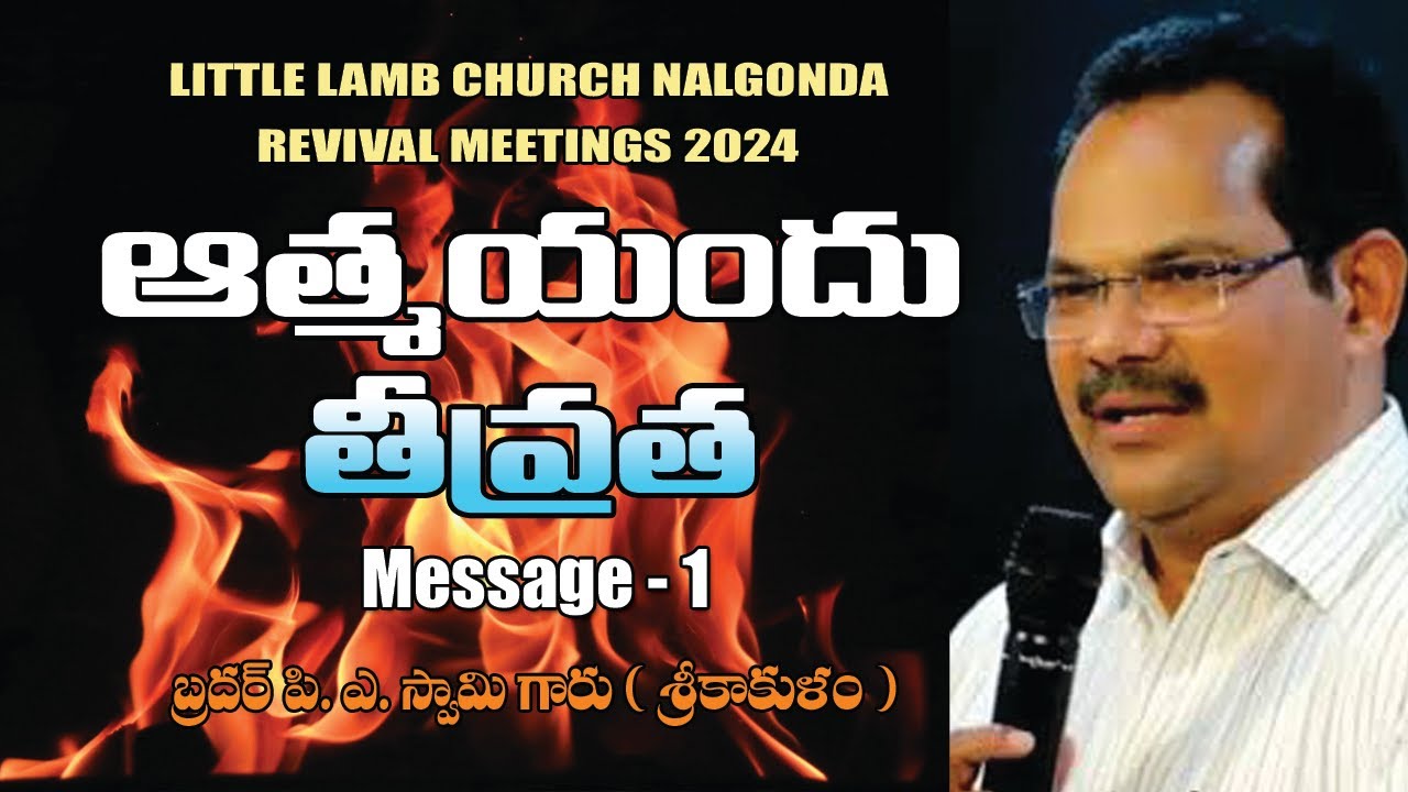 ఆత్మయందు తీవ్రత - 1 | Bro P. A. Swamy  | Christian Telugu Messages