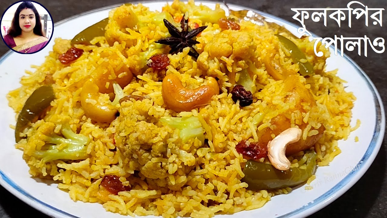 ফুলকপির পোলাও,নিরামিষ,পারফেক্ট রেসিপি ঠাকুরের ভোগেও দেওয়া যাবে,Fulkopir Pulao, ফুলকপি রেসিপি,Polau