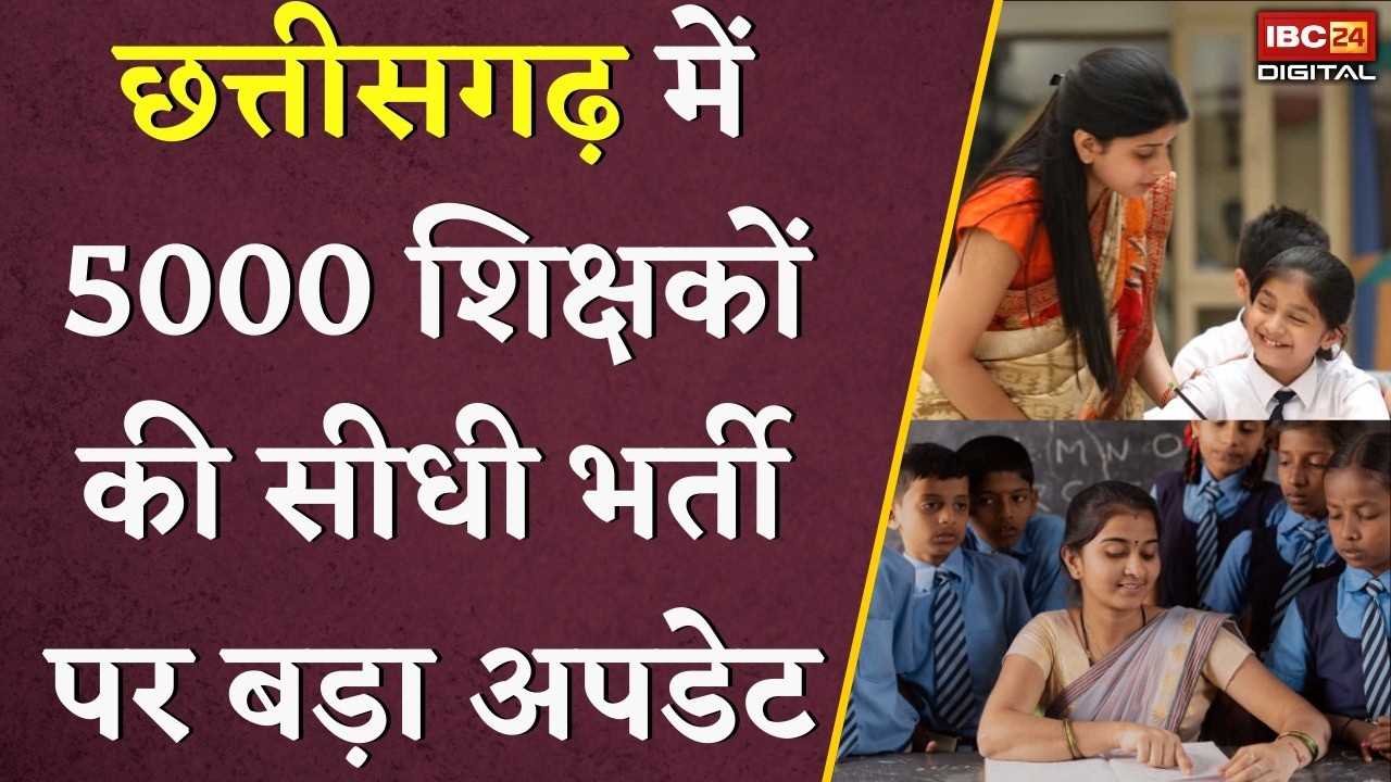 Chhattisgarh में 5000 शिक्षकों की सीधी भर्ती पर बड़ा अपडेट | CG Shikshak Bharti | CG Vyapam