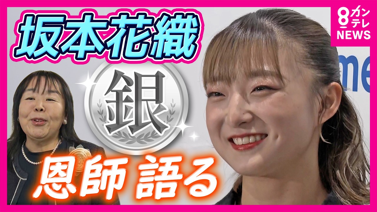 【坂本花織】「彼女自身の頑張りが周りを幸せにする」高校時代の恩師「半分安心、半分ドキドキして」応援　試合前に「やるっきゃない」と連絡交わす　銀メダル獲得に母校でも喜び｜newsランナー〈カンテレ〉