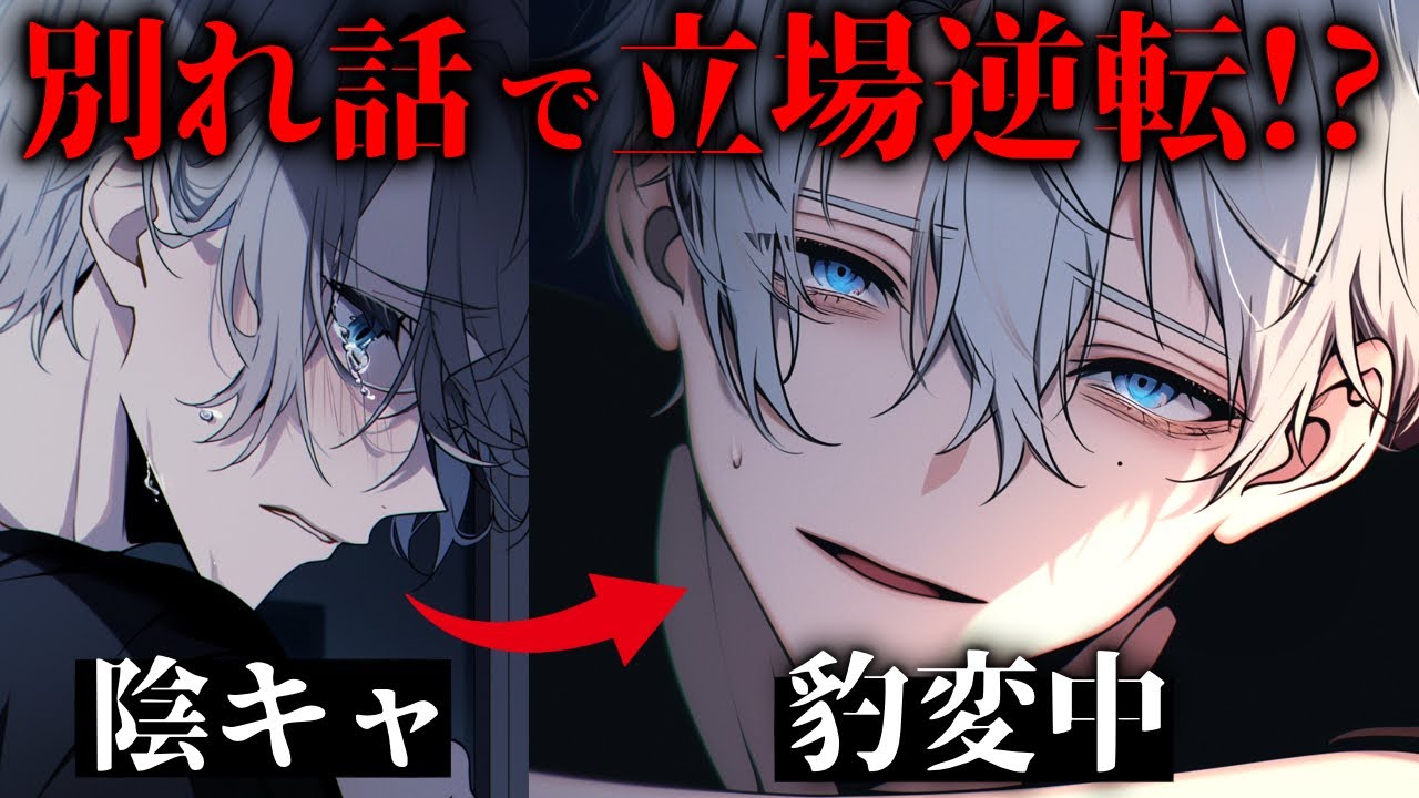 【陰キャ×執着愛】彼氏を振ったら立場逆転…縋られ依存に溺れる【女性向けボイス／シチュエーションボイス】