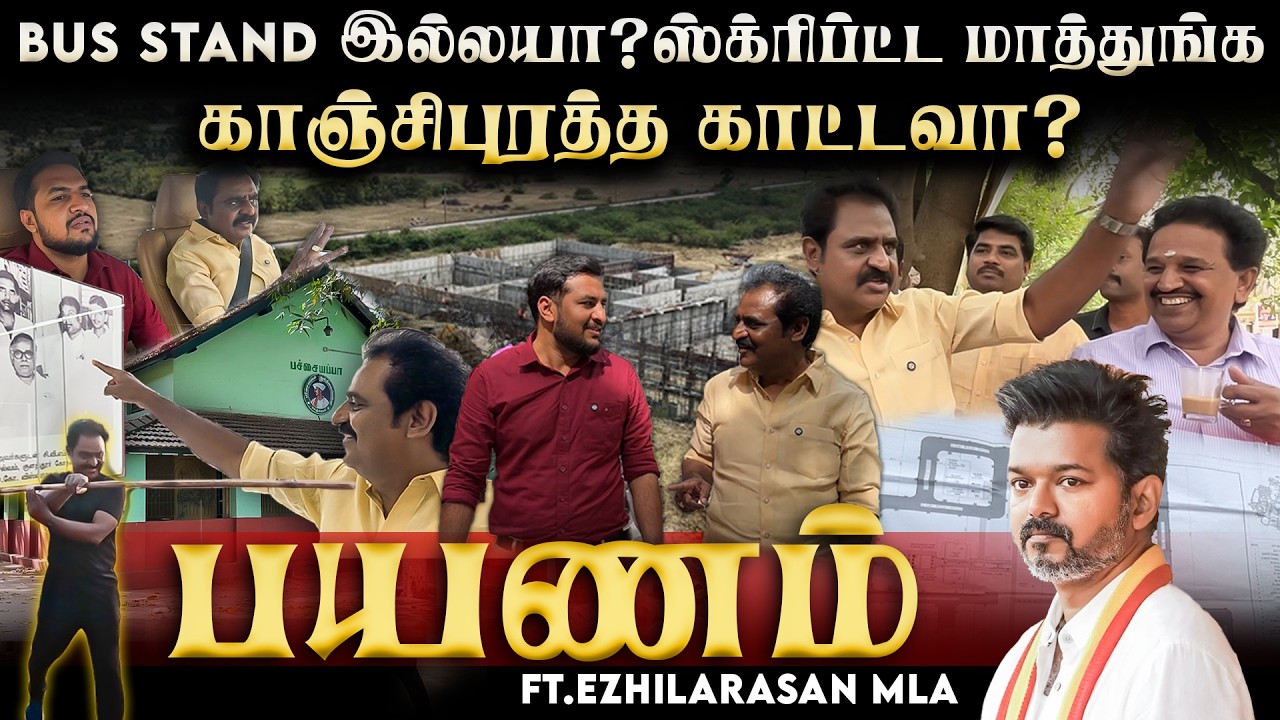 CVMP Ezhilarasan Interview | பஸ் ஸ்டேண்ட் இல்லயா? காஞ்சிபுரத்த காட்டவா? | The Debate | Payanam | DMK