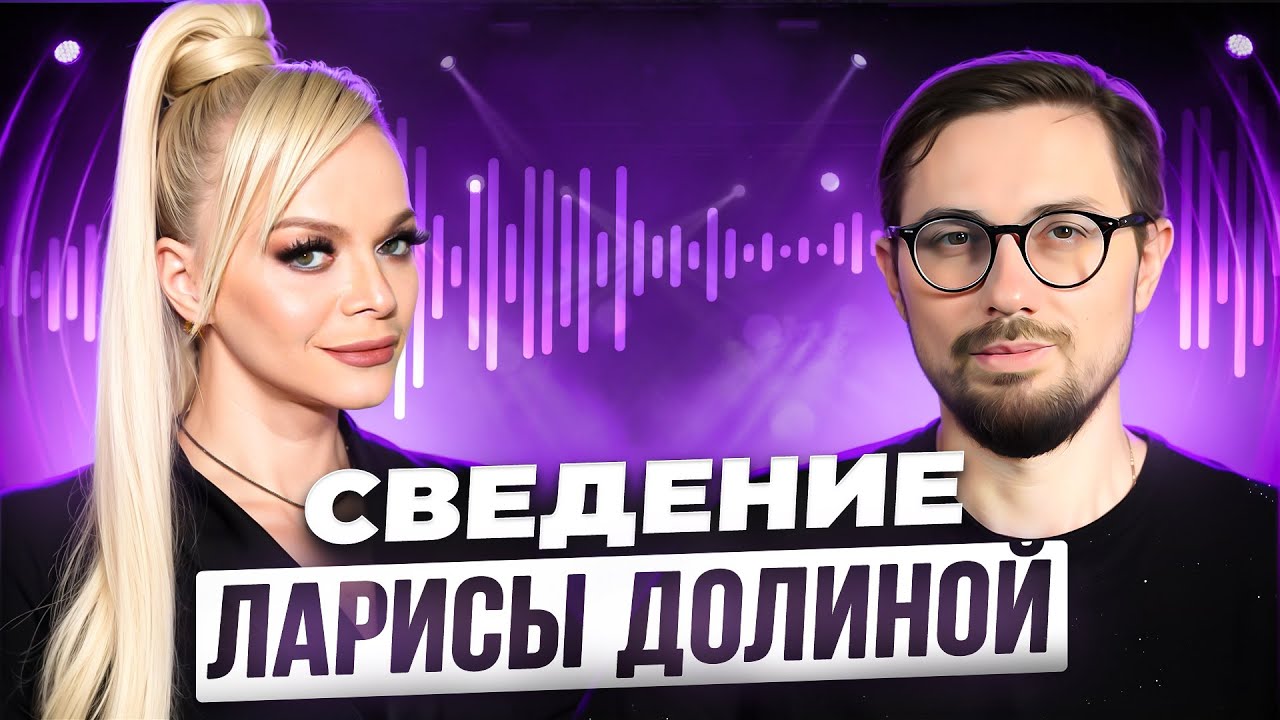 Сведение Л. ДОЛИНОЙ и С. САНТЫ | ИНСТРУМЕНТЫ