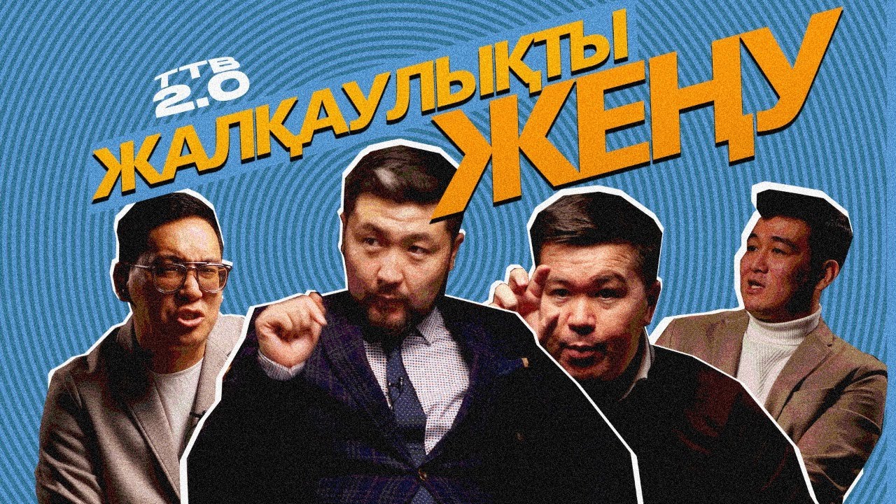 ЖАЛҚАУЛЫҚ: НЕГЕ БІЗ МИЛЛИОНЕР ЕМЕСПІЗ? | ТӨРТЕУ ТҮГЕЛ БОЛСА | 2 МАУСЫМ #11