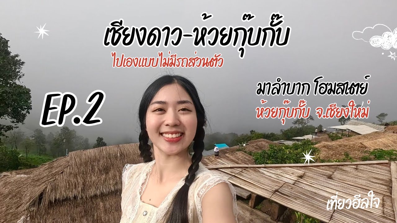 เที่ยวฮีลใจ เชียงดาว-ห้วยกุ๊บกั๊บ แบบไม่มีรถส่วนตัว EP.2 ลำบากโฮมสเตย์ ห้วยกุ๊บกั๊บ 