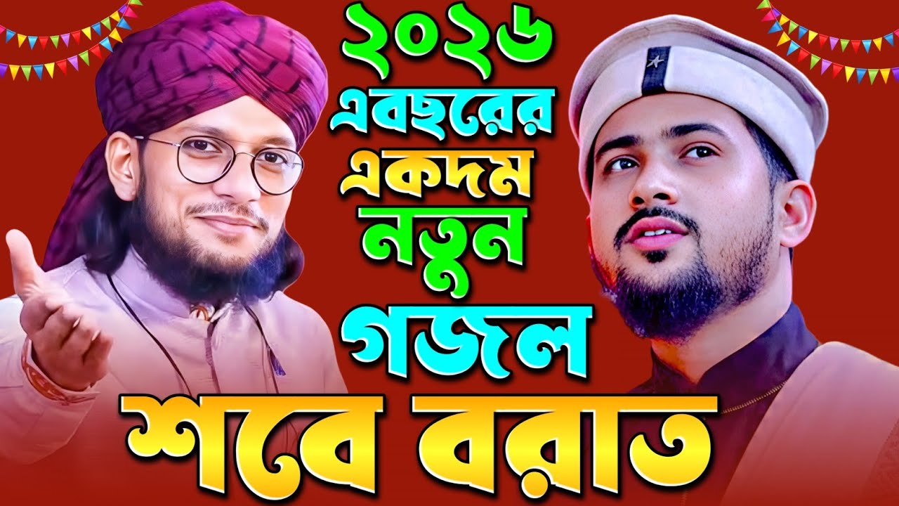 শবে বরাত ২০২৬ এবছরের একদম নতুন গজল Md Imran ও Md Huzaifa - হুজাইফা গজল - ইমরান গজল - Islamic Ghazal