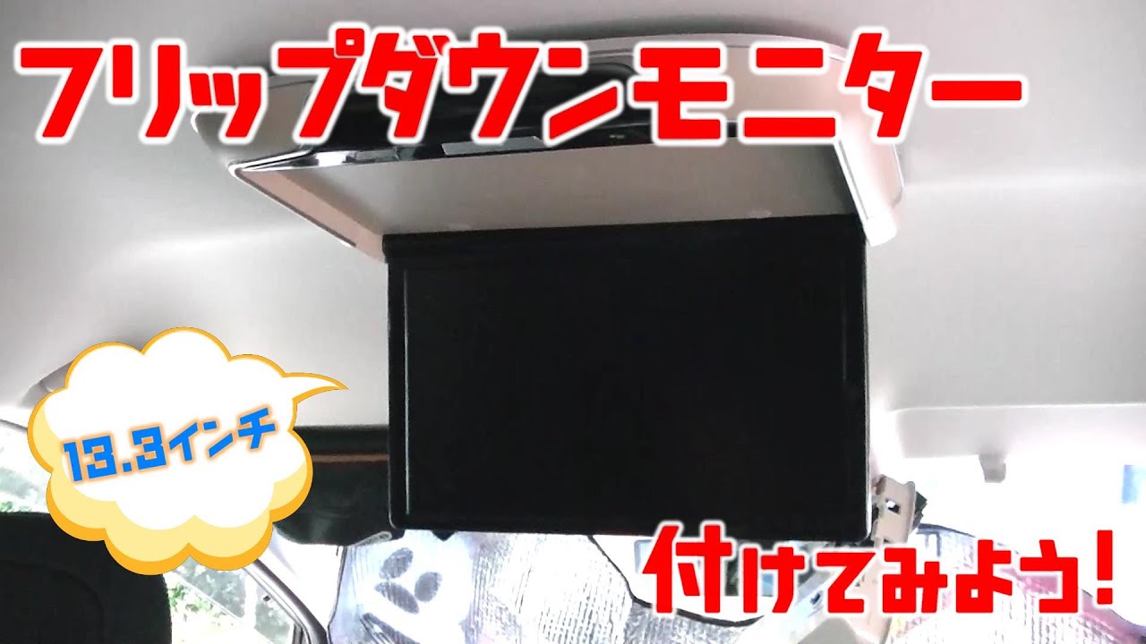 【車DIY】フリップダウンモニターを取り付けてみよう！