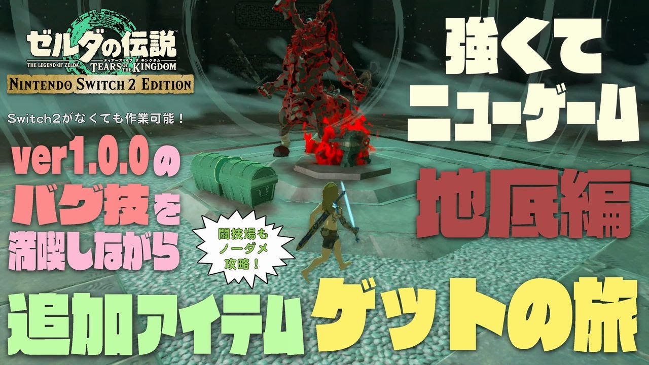 Switch2 Edition 強くてニューゲーム！追加アイテムゲットの旅～地底編～【ティアキン】