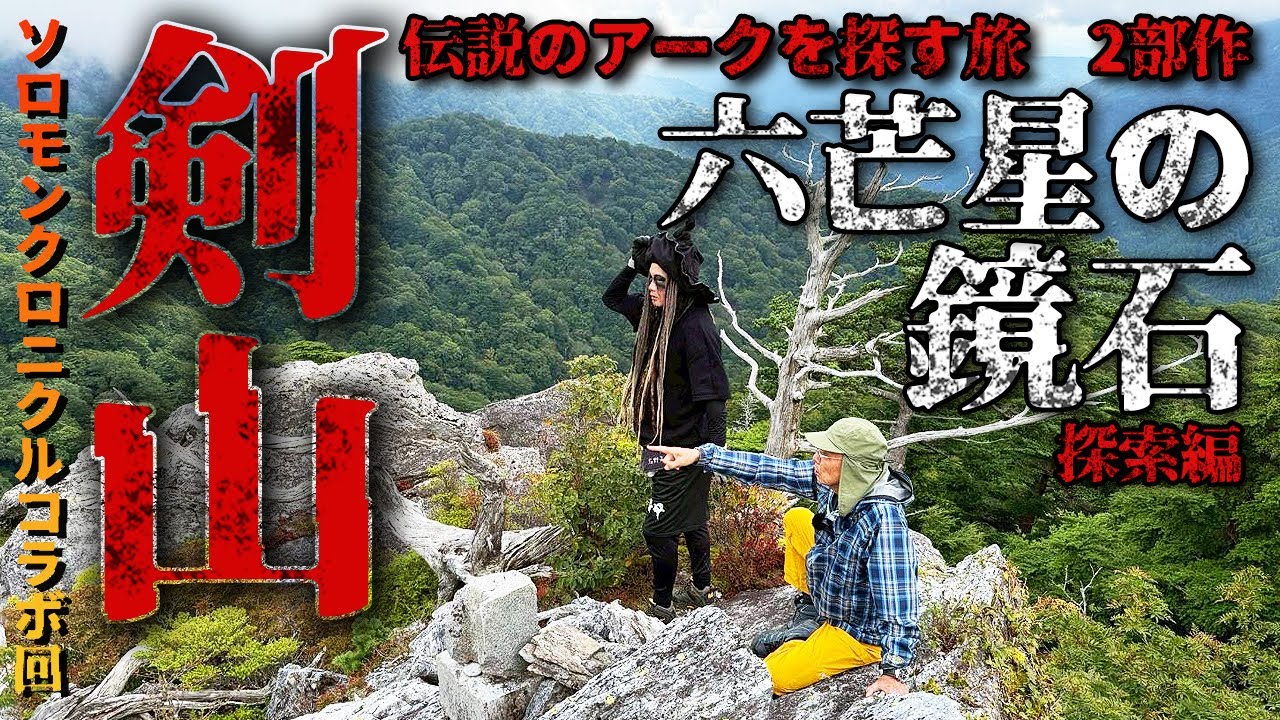 剣山ソロモンクロニクル六芒星の鏡石