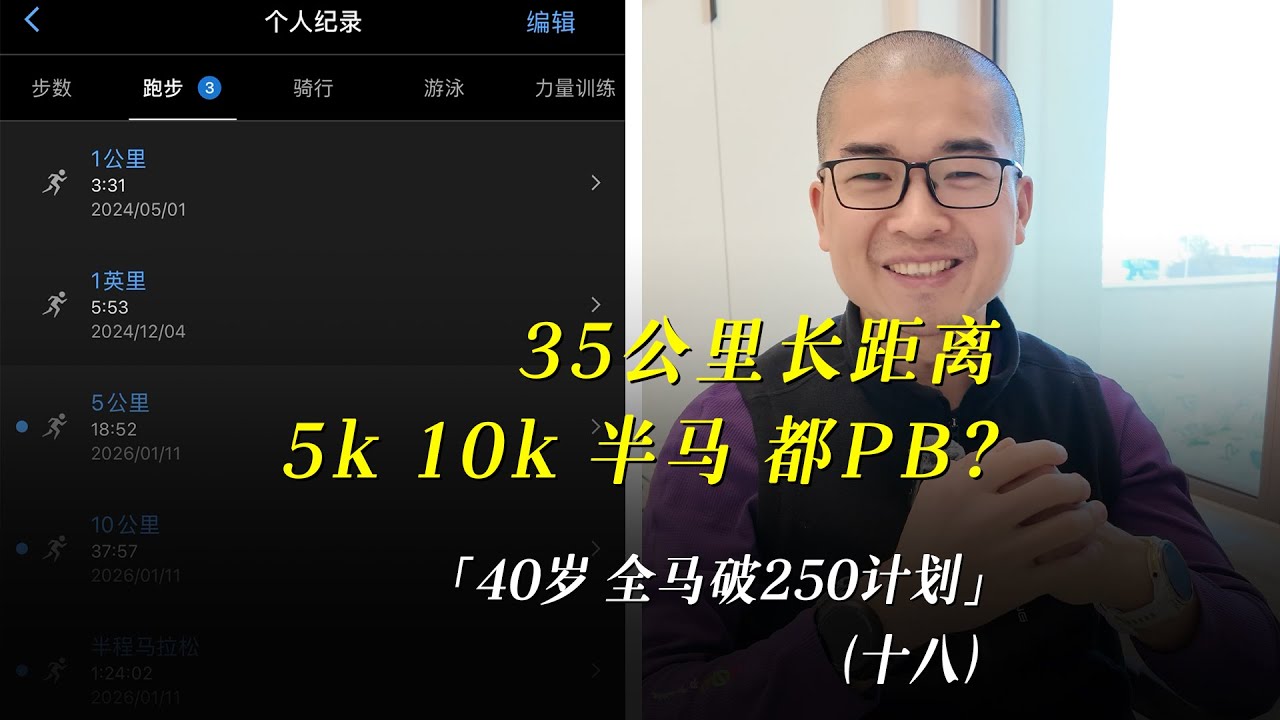 「40岁全马250」35公里长距离训练，5K10K半马都PB了？