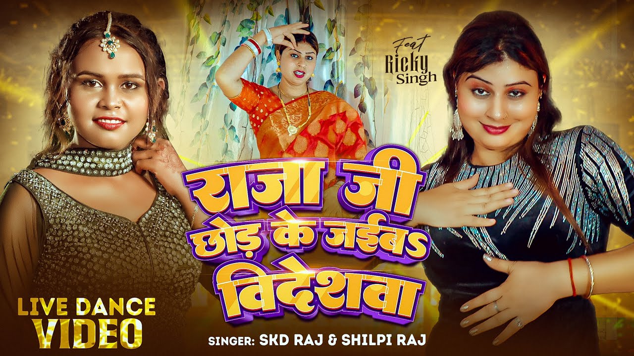 राजा जी छोड़ के जईब विदेशवा | Video | Shilpi Raj - Ft. Ricky Singh | Raja Ji Chhod Ke Jaiba Videshwa