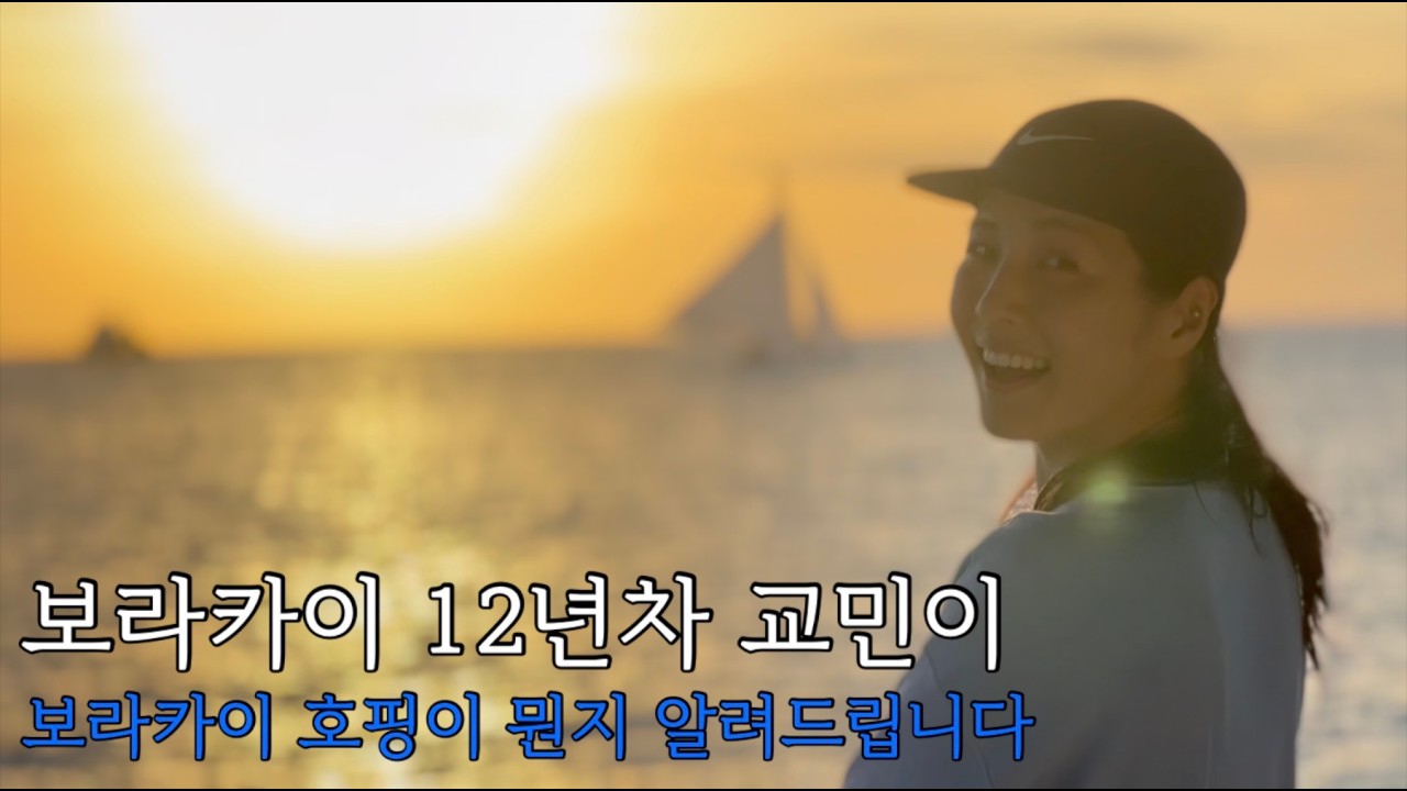 보라카이 12년차 교민이 호핑 알려드립니다 보라카이 호핑을요
