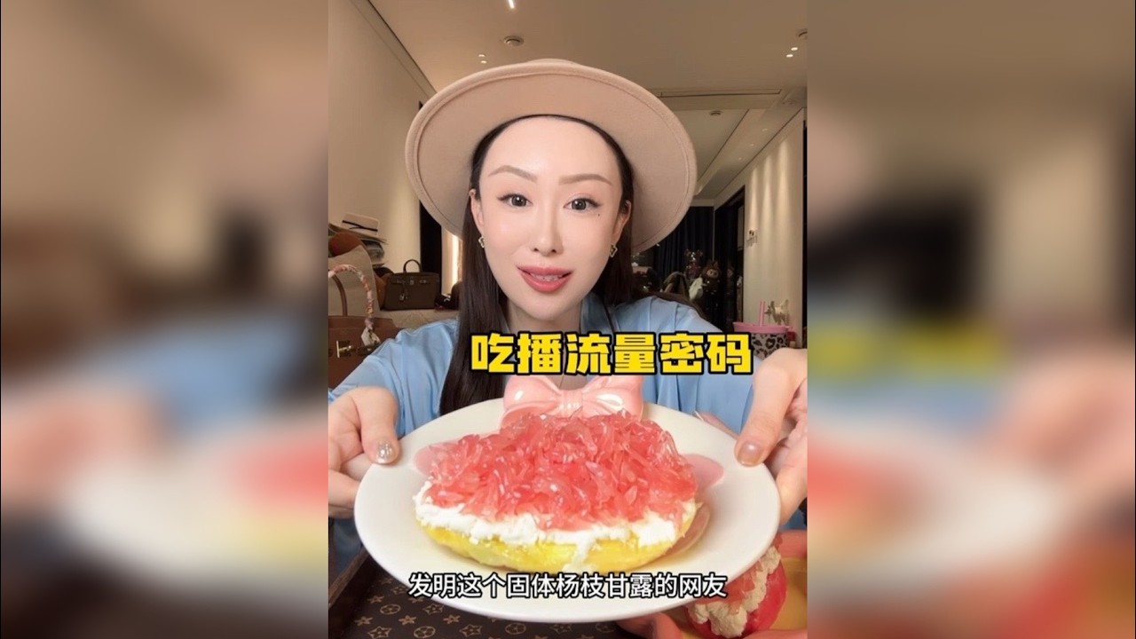 尝尝最近网上很火的吃播流量密码！发明固体杨枝甘露的网友吃商太高了