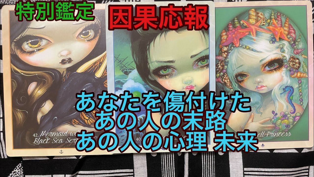 因果応報💥あなたを傷付けたあの人の末路💔あの人の心理、未来🔮🍈特別鑑定🔮タロット占い🔮