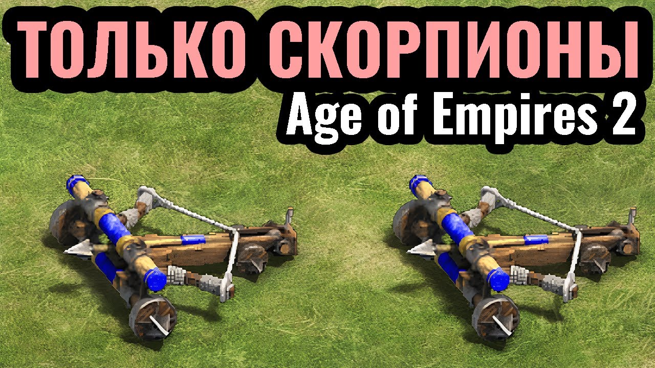 ЭТО ЖЕСТЬ! СКОРПИОНЫ СТАЛИ ТОП-1 ЮНИТОМ В ИГРЕ? Кхмеры и их машины в Age of Empires 2