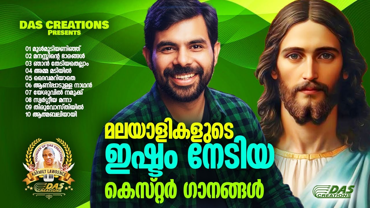 മലയാളികളുടെ ഇഷ്ടം നേടിയ കെസ്റ്റർ ഗാനങ്ങൾ!!|#kesterhits |#evergreen |#superhits