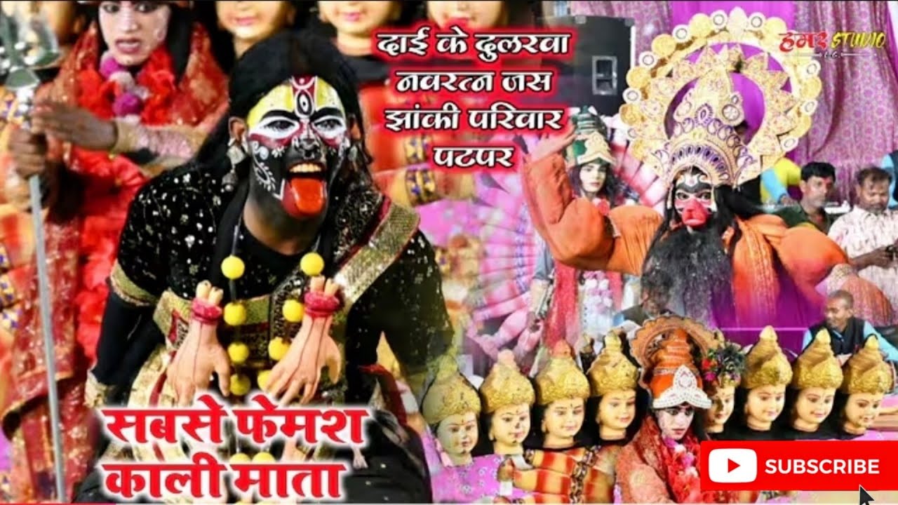 कंकालिन मोरे माया !! श्री दाई के दुलरवा नवरत्न जस झांकी पटपर🌸🙏 !!  Full Mahol🤩 !!
