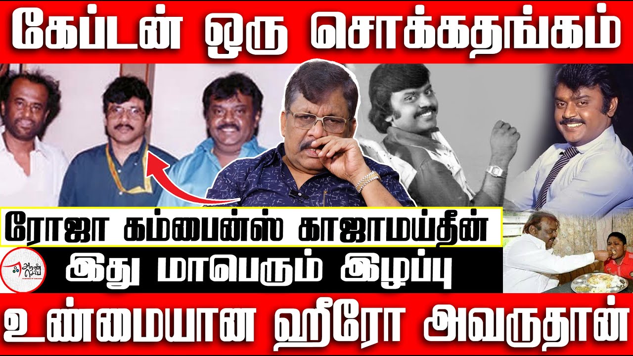 நிஜ ஹீரோ கேப்டன் தான் Kaja Maideen Interview | Vijayakanth | RIP Vijayakanth | Vijayakanth Death Rip