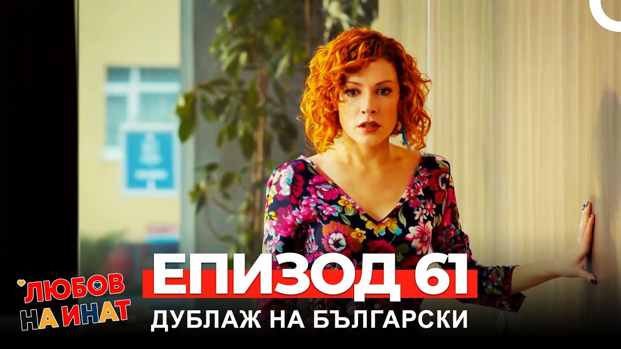 Любов на инат част 61(Български дублаж)