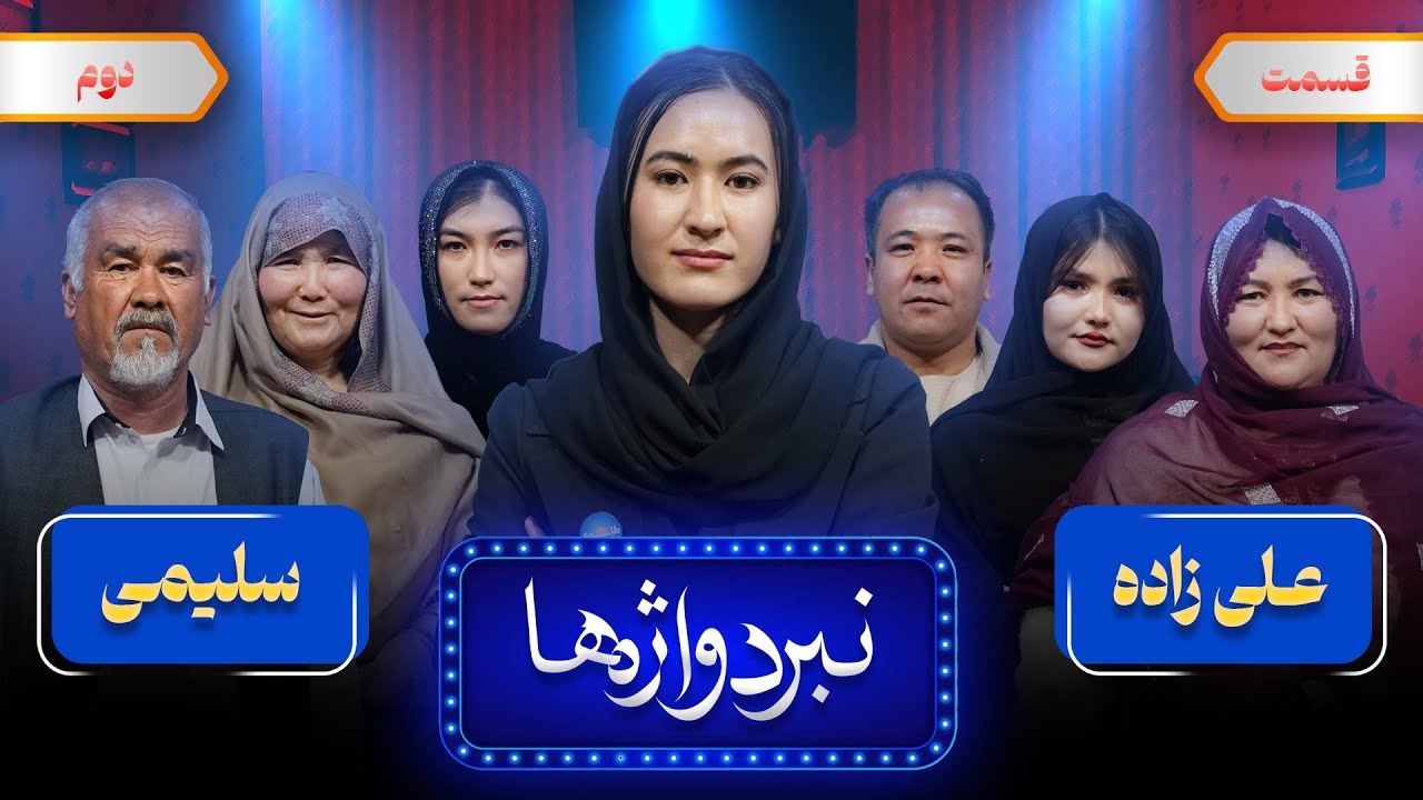 بازی جالب و دیدنی | نبرد واژه ها | سلیمی درمقابل علیزاده | #هزاره #فرهنگ #hazara #family 
