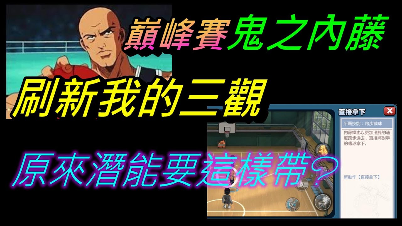 打破我三觀的鬼之內藤?! (巔峰賽)
