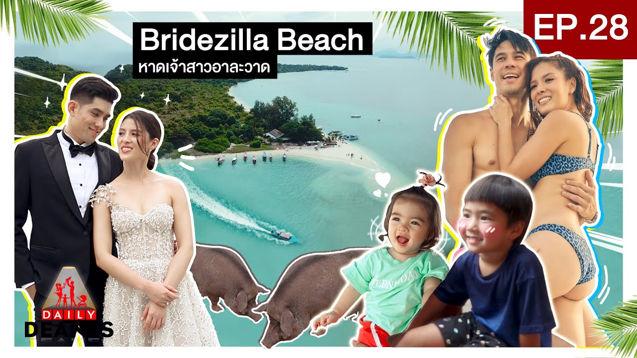 DAILY DEANES EP.28 | Bridezilla Beach หาดเจ้าสาวอาละวาด
