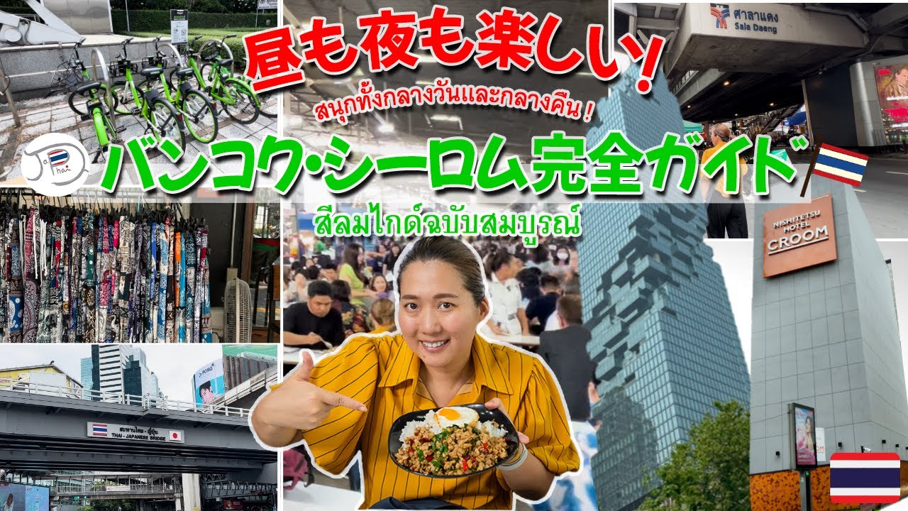 【ホテル・タイ料理】外国人旅行者必見！バンコク・シーロム観光の完全攻略法！【激うまガパオライス】