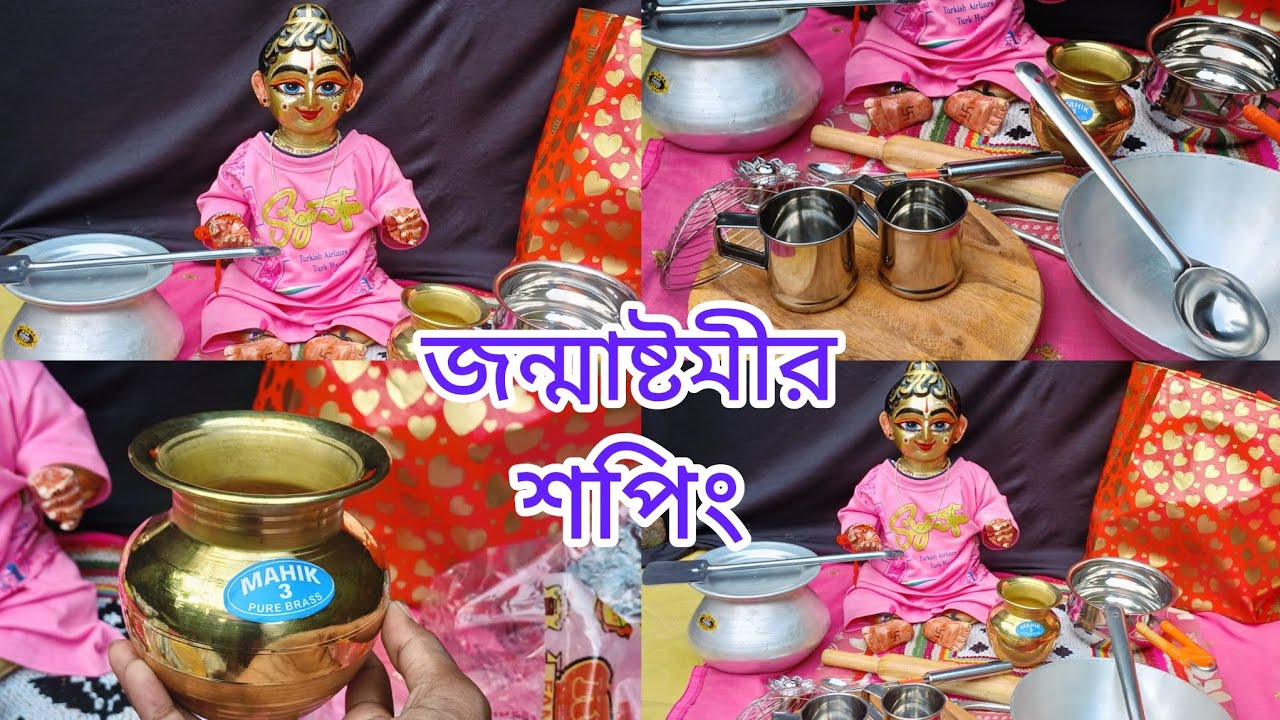 জন্মাষ্টমীর শপিং গোপাল সোনার জন্য কি কি জিনিস কিনলাম সব তোমাদের সাথে শেয়ার করলাম | @MallikaHardwork 