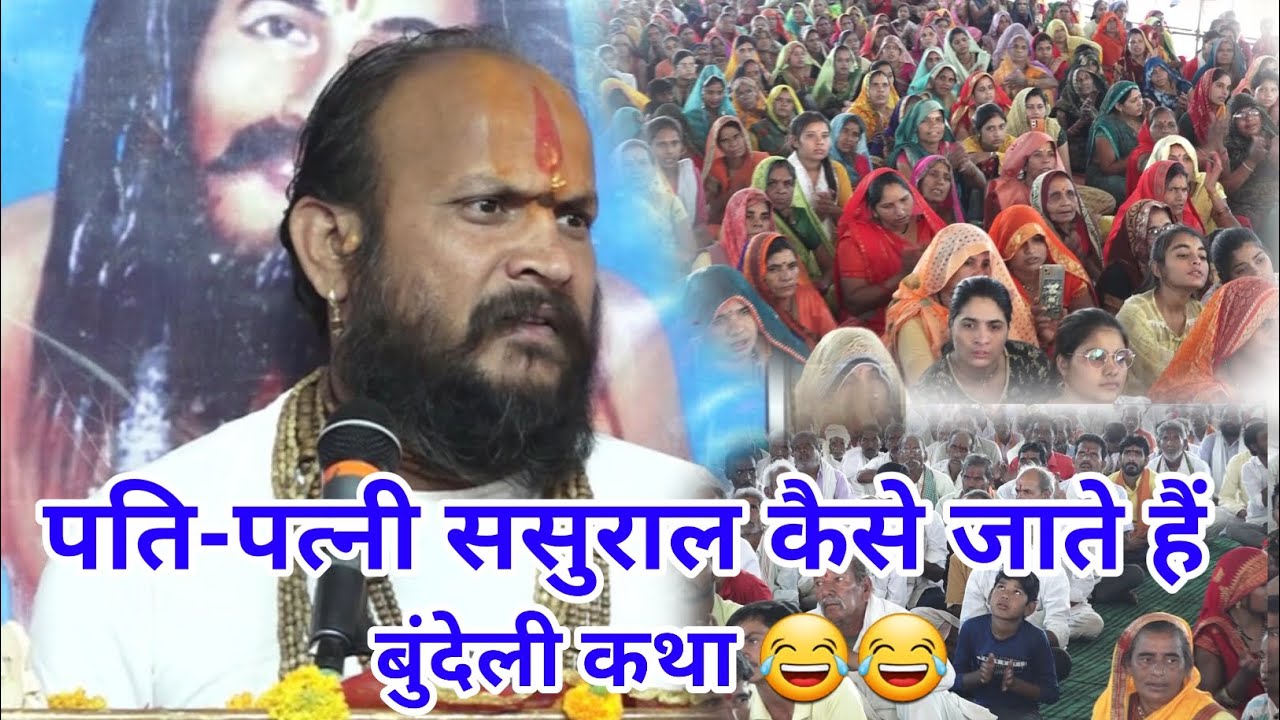 पति पत्नी ससुराल कैसे जाते हैं#बुंदेली_कथा 😂😂 #पं_श्री_नवीन_बिहारी_साथी_जी_महाराज