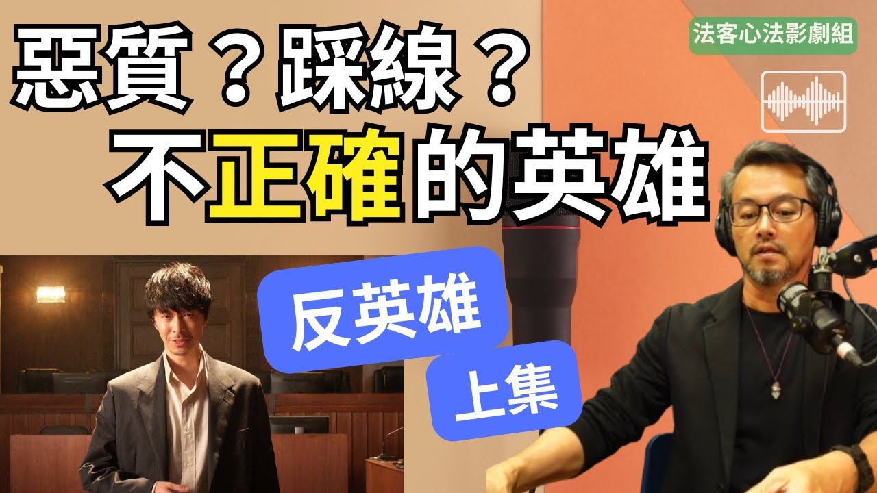 為了勝訴不擇手段？｜《反英雄》｜Netflix法律日劇｜【Video Podcast 影劇組】