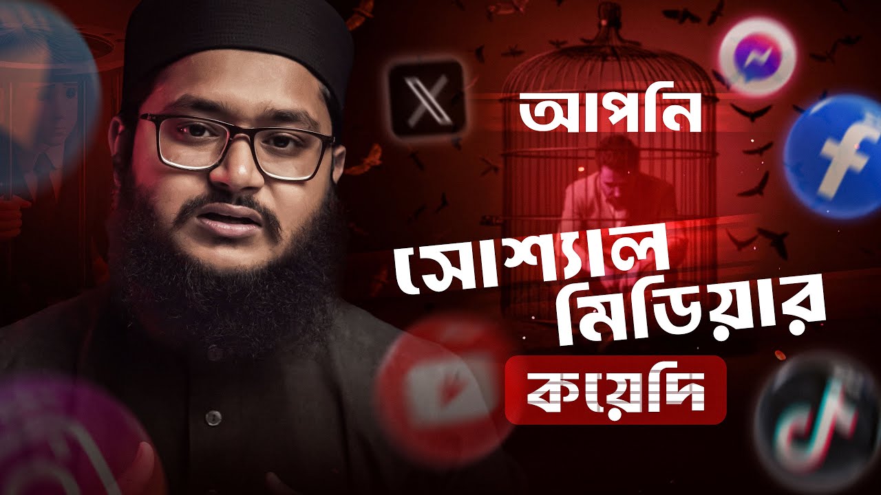 আপনি কি সোশ্যাল মিডিয়ার কয়েদি? | Social Media: Darkness & Addiction Explained | Islam Zone