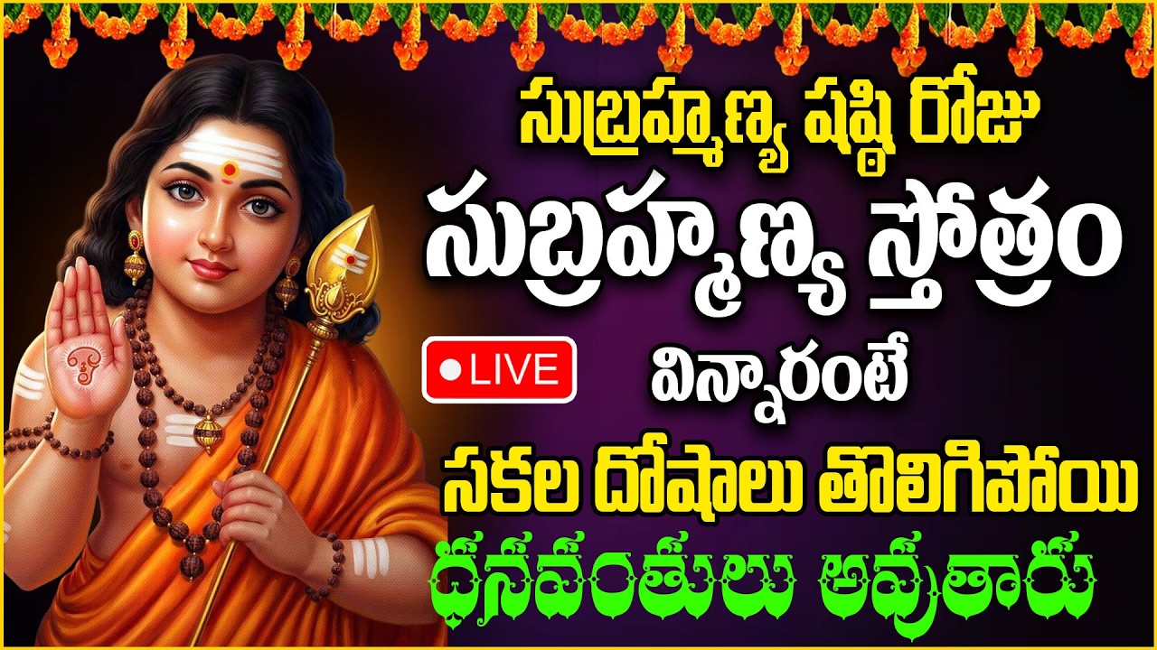 LIVE : Subramanya Sashti Special Songs Subramanya Swamy Ashtothram || సుబ్రమణ్య షష్ఠి #Abhishekam