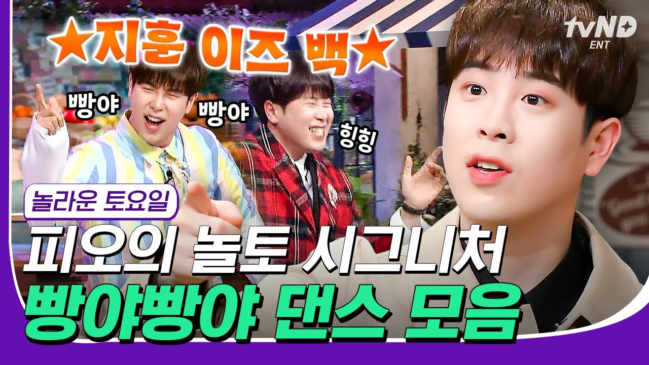 [#컴온레전드클립] 이제는 안하면 섭섭한 잔망둥이 피오의 간식게임 시그니처 빵야빵야 댄스 모음😎 | #놀라운토요일 #tvnDENT