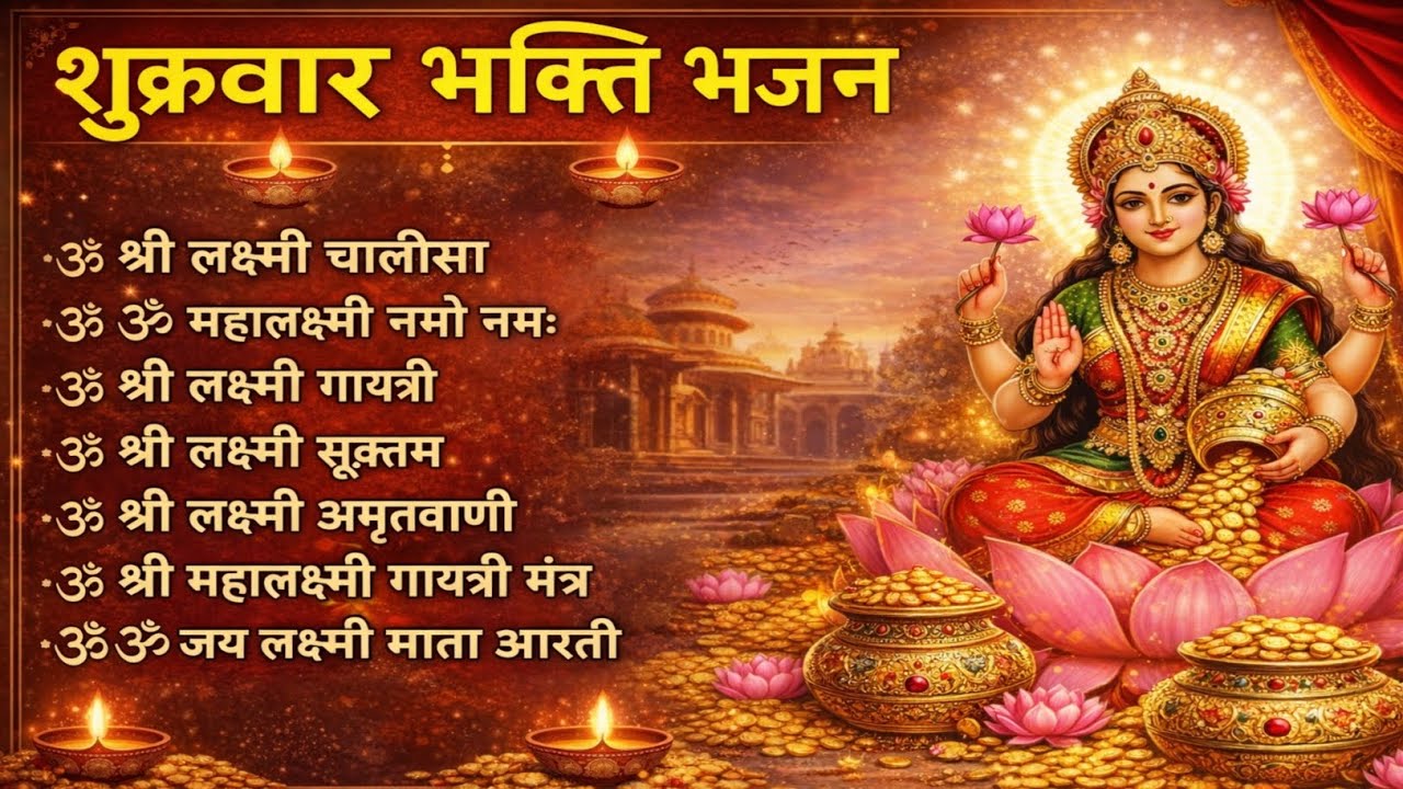 Mahalakshmi Mantra | धन, सुख और समृद्धि के लिए शक्तिशाली महालक्ष्मी मंत्र | Mahalaxmi Bhakti Song”