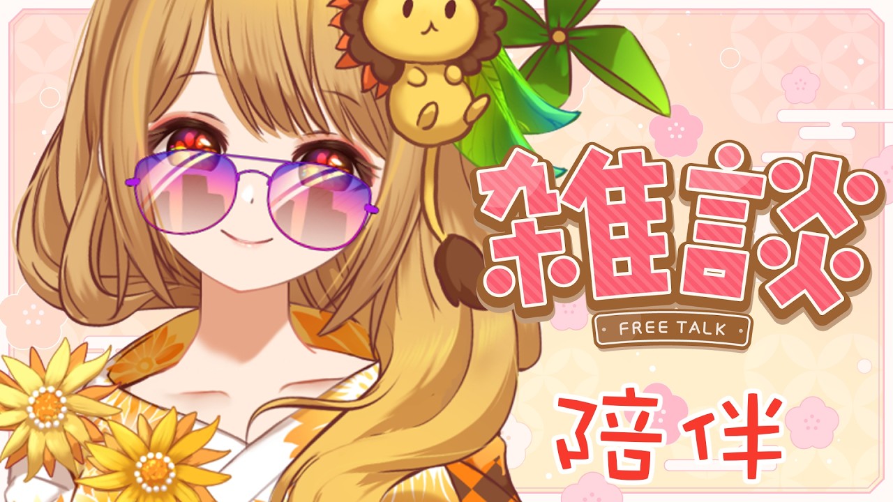 【#雜談】初六六六陪伴！來整理春聯吧吧吧、下午玩星砂島  ✨采彩 Aya Ch.